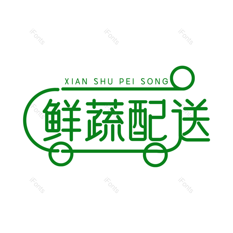 艺术字图片,中国风元素,创意字PNG,字体设计免抠素材